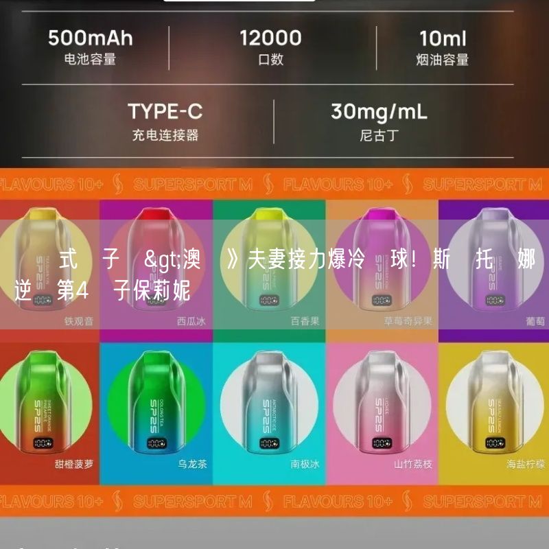 拋棄式電子煙>澳網》夫妻接力爆冷贏球！斯維托麗娜逆轉第4種子保莉妮