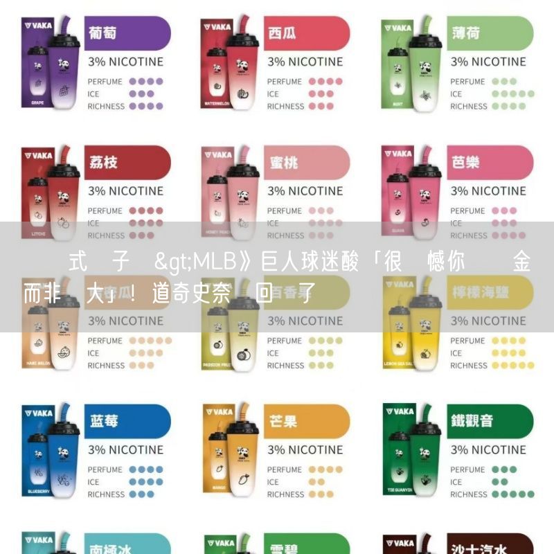 拋棄式電子煙>MLB》巨人球迷酸「很遺憾你選擇金錢而非偉大」！道奇史奈爾回應了