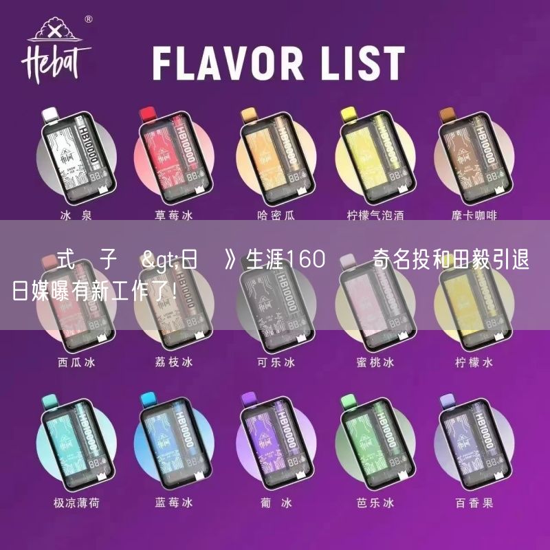 拋棄式電子煙>日職》生涯160勝傳奇名投和田毅引退 日媒曝有新工作了！