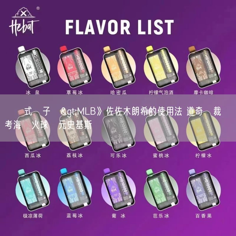 拋棄式電子煙>MLB》佐佐木朗希的使用法 道奇總裁將參考海盜火球狀元史基斯