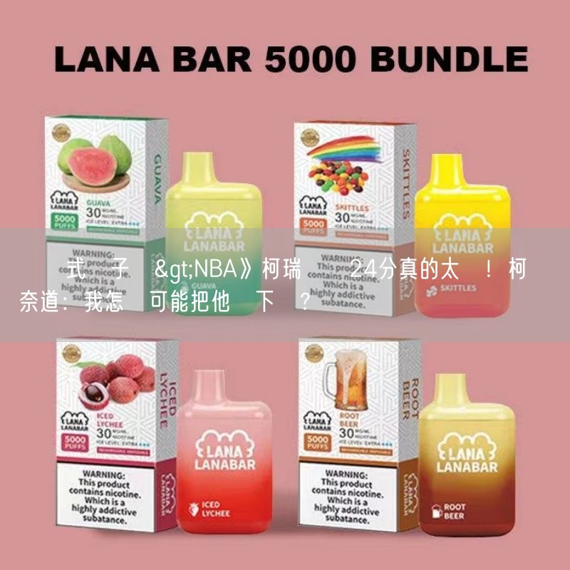 拋棄式電子煙>NBA》柯瑞單節24分真的太燙！柯爾無奈道：我怎麼可能把他換下場？