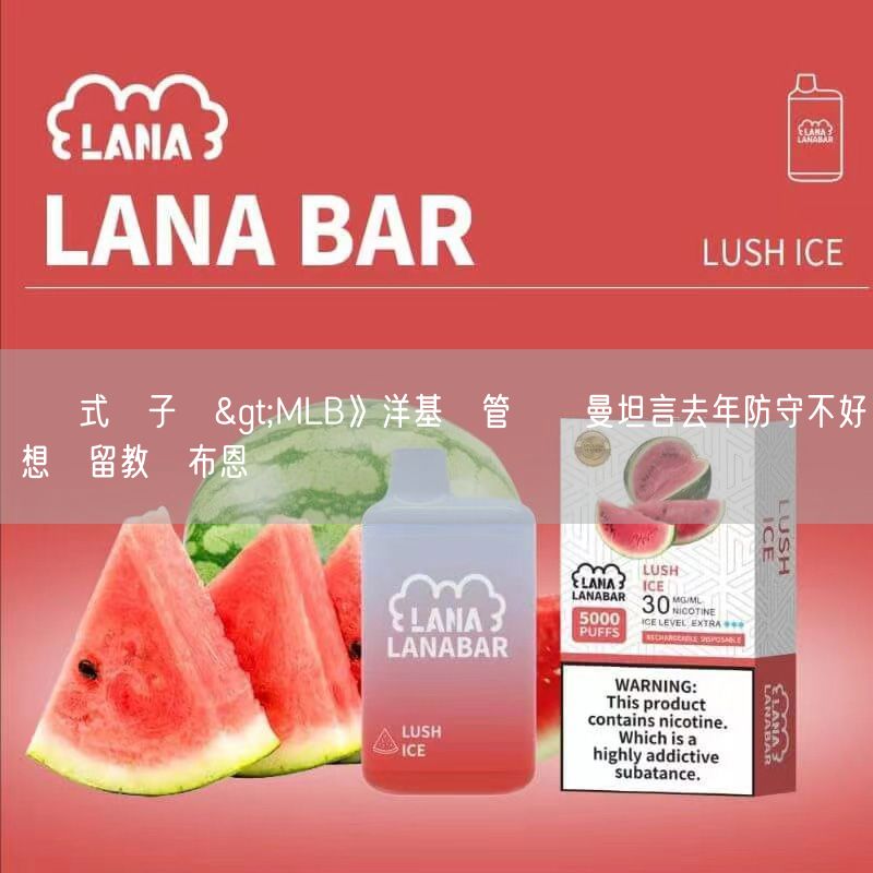 拋棄式電子煙>MLB》洋基總管凱許曼坦言去年防守不好 想續留教頭布恩