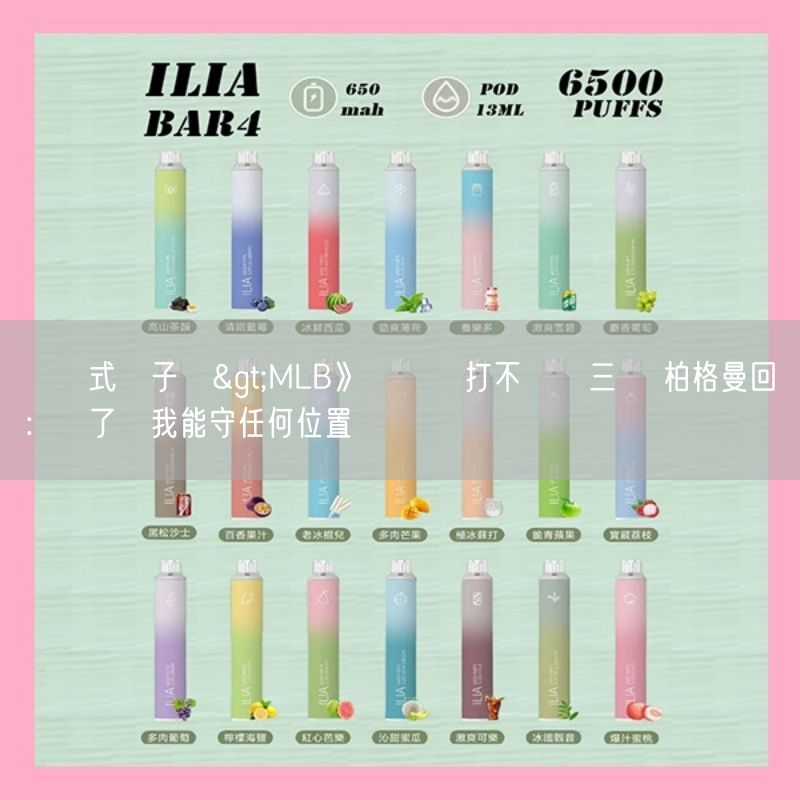 拋棄式電子煙>MLB》紅襪強打不願讓三壘 柏格曼回應：為了贏我能守任何位置