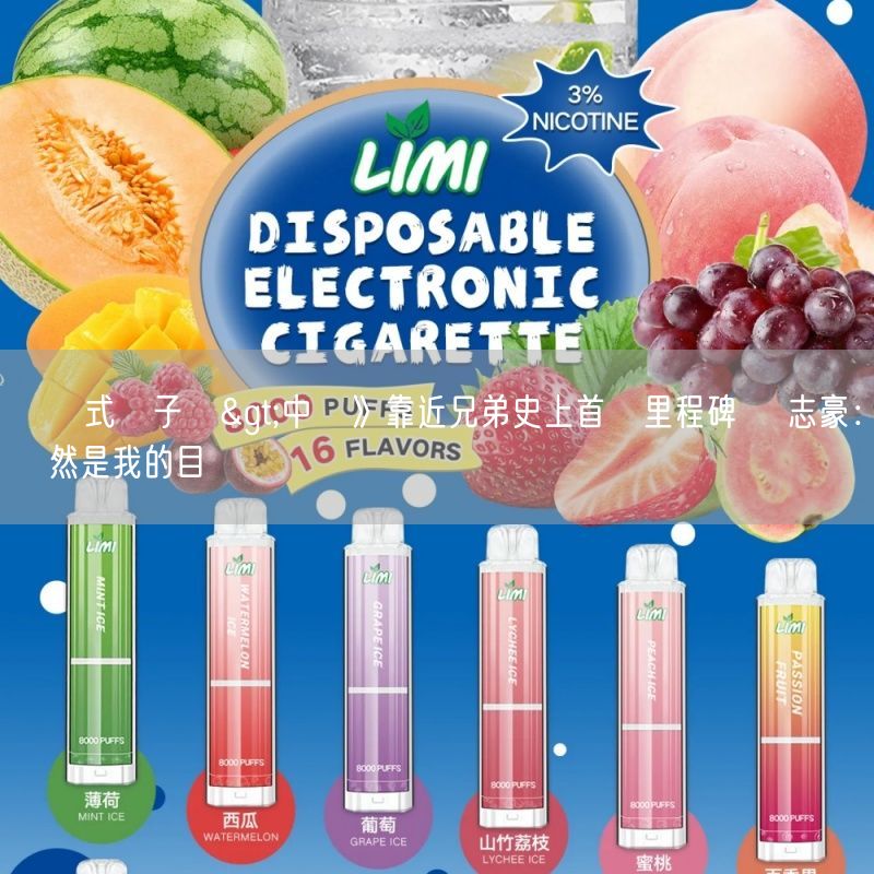 拋棄式電子煙>中職》靠近兄弟史上首見里程碑 張志豪：當然是我的目標